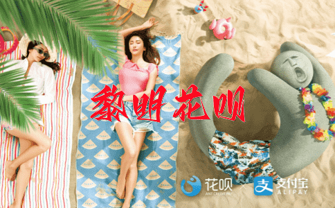 珍惜时间花呗